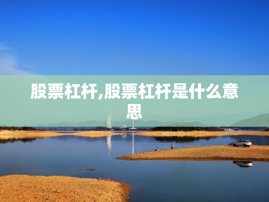 股票杠杆,股票杠杆是什么意思