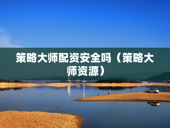 策略大师配资安全吗（策略大师资源）