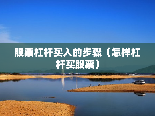 股票杠杆买入的步骤（怎样杠杆买股票）