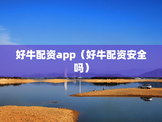 好牛配资app（好牛配资安全吗）