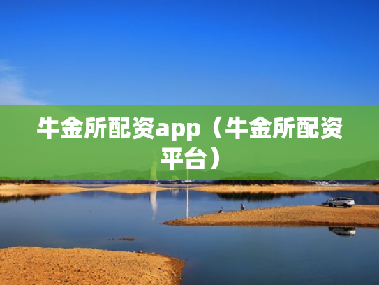 牛金所配资app（牛金所配资平台）