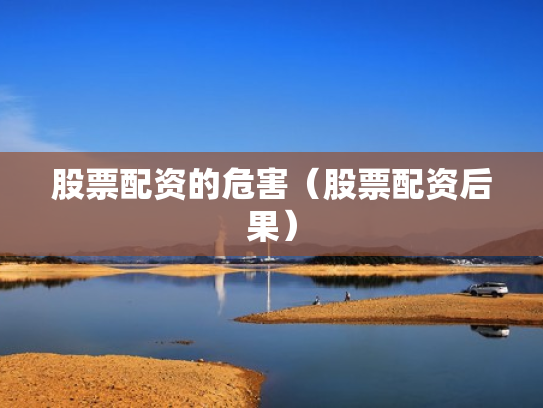 股票配资的危害（股票配资后果）
