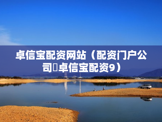 卓信宝配资网站（配资门户公司亅卓信宝配资9）
